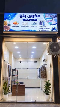 على بركة الله نستقبلكم بكل حب  تم افتتاح مكوى بلو للغسيل الجاف..  حي ا...