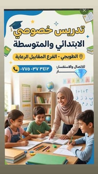 تدريس خصوصي • ابتدائي ومتوسطة • الطوبجي
