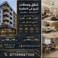 الاعظمية • شقق ومحلات • ٧٠/٨٥/٩٠م
