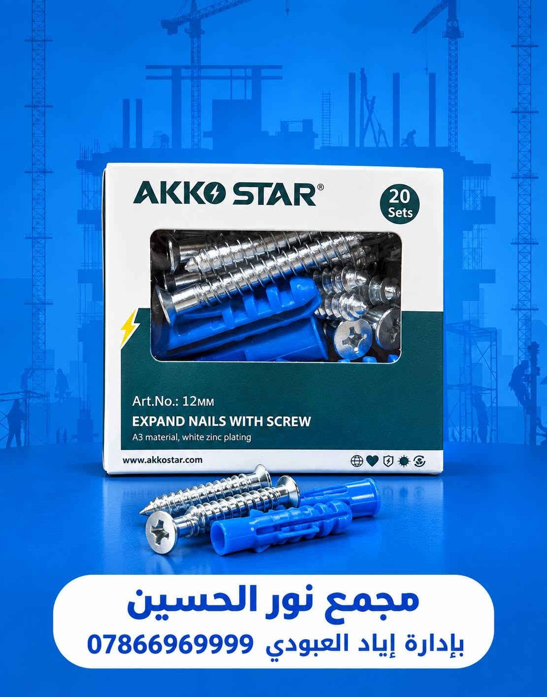 🔵 منتجات AKKO STAR متوفرة الآن في مجمع نور الحسين 🔵
نوفر لكم مجموعة من المستلزمات الكهربائية والإنشائية بجودة عملية، ومنها:
🔹 إيبوكسي لاصق Epoxy Stick – للترميم والإصلاح والاستخدامات المتعددة.
🔹 أسلاك كهربائية  مغلفة بعازل حراري AKKO STAR – مناسبة للتنور الكهربائي 
🔹 منظمات ضغط الغاز – ضغط عالٍ وضغط واطئ للاستخدامات المناسبة.
🔹 شريط كهربائي PVC عازل – للعزل والحماية في الأعمال الكهربائية.
🔹 جوي مع براغي – مقاسات 10MM + 12MM للاستخدام في التثبيت والتركيب الأحمالالثقيلة.
🛠️ كل ما تحتاجه لأعمال الكهرباء والإنشاء متوفر لدينا.
📍 مجمع نور الحسين
👤 بإدارة إياد العبودي
📞 ***********
#مجمع_نور_الحسين #إياد_العبودي #AKKOSTAR #مواد_كهربائية #مواد_إنشائية #عدد_يدوية #مستلزمات_كهربائية #أعمال_البناء #العراق

نص مكتوب في الصور:
- مجمع نور الحسين بادارة إياد العبودي ***********
- مجمع نور الحسين بإدارة إياد العبودي ***********
- مجمع نور الحسين
- بإدارة إياد العبودي 0786696999