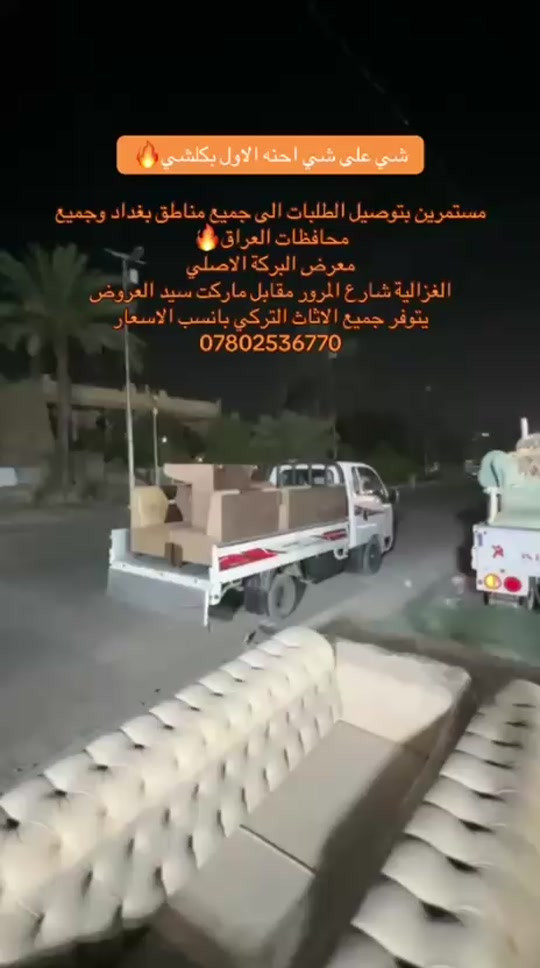

نص مكتوب في الصور:
- شي علي شي احنه الاول بكلشي مستمرين بتوصيل الطلبات الى جميع مناطق بغداد وجميع محافظات العراق معرض البركة الاصلي الغزالية شارع المرور مقابل ماركت سيد العروض يتوفر جميع الاثاث التركي بانسب الاسعار ***********