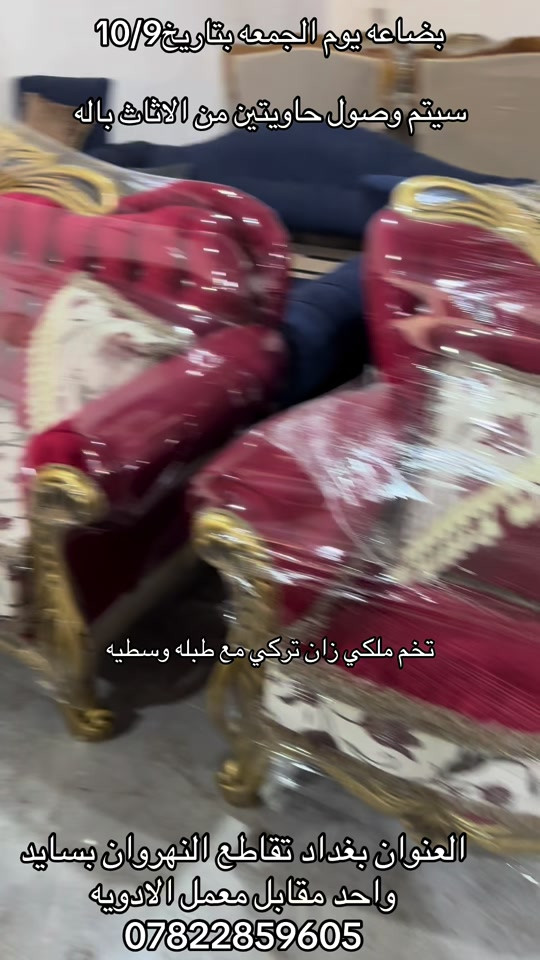 أثاث • زان تركي • النهروان بغداد