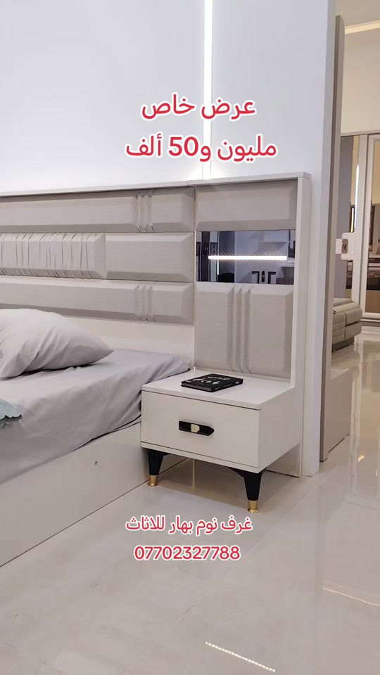 #غرف_نوم #اثاث_منزلي غرف نوم بهار للاثاث *********** الشد والتوصيل داخل بغداد مجانية والمحافظات 75ألف على السعر فقط  #اثاث_غرف_تركية #غرف_نوم_مودرن #أثاث_منزلي 
