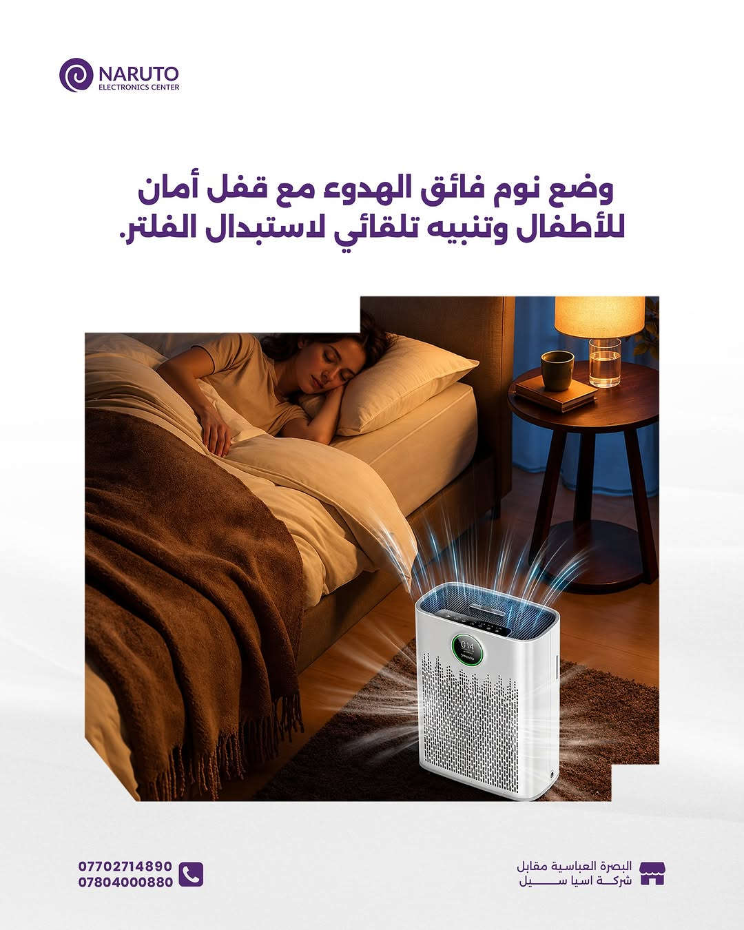 تعبت من الأتربة والروائح وتتحسس من جو الغرفة؟ 😷💨

منقي الهواء الذكي من Yesido راح يخلي غرفتك مكانك المفضّل للتنفس والراحة

____
أوقات العمل 🕚من ساعة 11 صباحاً لغاية 11 مساءاً عدا يوم الجمعة من
ساعة 4 لغاية 11 مساءاً
📍العنوان : البصرة/العباسية مقابل شركة اسياسيل
📱ارقام المركز :
المبيعات / *********** - ***********
الصيانة / *********** - ***********

نص مكتوب في الصور:
- NARUTO ELECTRONICS CENTER Yesido EC23 Air Purifier WiFi Smart Triple Filtration 95,000 د.ع السعر Super Quiet & Child-Safe Smart Phone Control Live Air Quality Screen 3-in-1 Pure Air Filter *********** *********** البصرة العباسية مقابل شركة اسيا سيل
- NARUTO ELECTRONICS CENTER فلتر مركب يدمج بين طبقة HEPA والكربون النشط لإزالة الغبار، البكتيريا، الفورمالديهايد، والروائح الكريهة. *********** *********** البصرة العباسية مقابل شركة اسيا سيل
- NARUTO ELECTRONICS CENTER إمكانية التحكم الكامل عن بُعد عبر الهاتف (Android & iOS) باستخدام تطبيق Tuya. *********** *********** البصرة العباسية مقابل شركة اسيا سيــــل
- NARUTO ELECTRONICS CENTER شاشة دائرية LCD توضح نسبة الجسيمات الدقيقة وجودة الهواء لحظياً مع إضاءة محيطية RGB. *********** *********** البصرة العباسية مقابل شركة اسيا سيل
- NARUTO ELECTRONICS CENTER وضع نوم فائق الهدوء مع قفل أمان للأطفال وتنبيه تلقائي لاستبدال الفلتر. *********** *********** البصرة العباسية مقابل شركة اسيا سيل