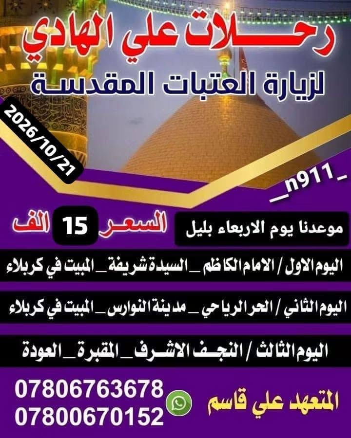 زيارة العتبات • علي الهادي • ٢١/١٠/٢٠٢٦
