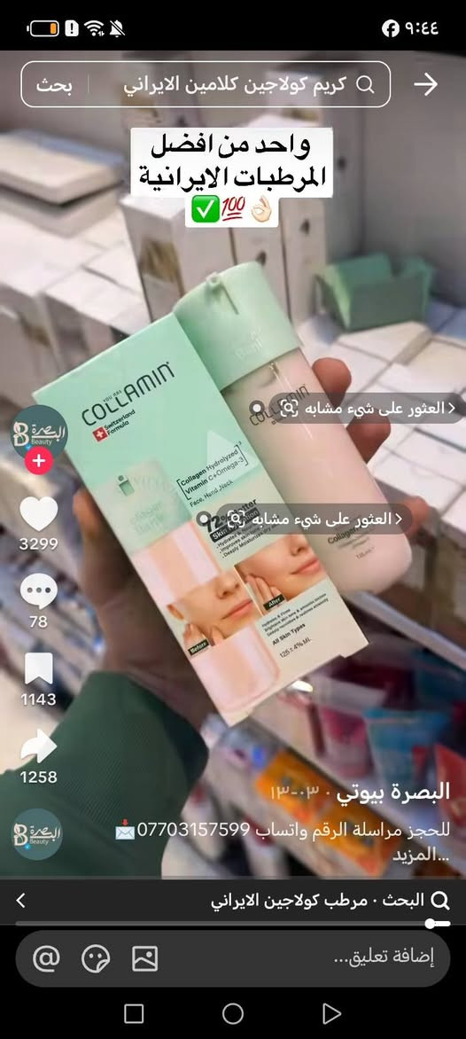 توفرت عدنا وجبة من المنتجات الايرانية الترند باسعار مناسبة وقطع محدودة

نص مكتوب في الصور:
- كريم كلاجين كلامين الايراني
- واحد من افضل المرطبات الايرانية
- 700
- البصرة بيوتي . ١٣-٠٣
- للحجز مراسلة الرقم واتساب ***********
- المزيد
- مرطب كلاجين الايراني
- كريم كولاجين كلامين الايراني
- ✓ 100 🤌
- العثور على شيء مشابه
- البصرة بيوتي . 13:03
- ...المزيد
- البحث . مرطب كولاجين الايراني
- إضافة تعليق...
- مرطب اليدين BMS عناية متكاملة ليدين ناعمتين وجميلتين ترطيب تغذية تفتيح حماية BEFORE AFTER HAND Cream Vitamin E SPF 15 Brightening Moisturizing Nourishing مناسب لـ: اليدين الجافة والخشنة التشققات وجفاف الجلد الاستخدام اليومي جميع أنواع البشرة طريقة الاستخدام يوضع كمية مناسبة على اليدين ويتم تدليكها بلطف حتى الامتصاص يستخدم عند الحاجة خاصة بعد غسل اليدين أو التعرض لأشعة الشمس مميزات المنتج ترطيب عميق وفوري نعومة ملحوظة من أول استخدام حماية من الجفاف والتشققات حماية من الشمس 15 SPF رائحة لطيفة ومنعشة BMS جودة BMS مضمونة آمن للاستخدام اليومي ولجميع أفراد العائلة لا يترك ملمسا دهنيا أو لزوجة تركيبة خفيفة سريعة الامتصاص