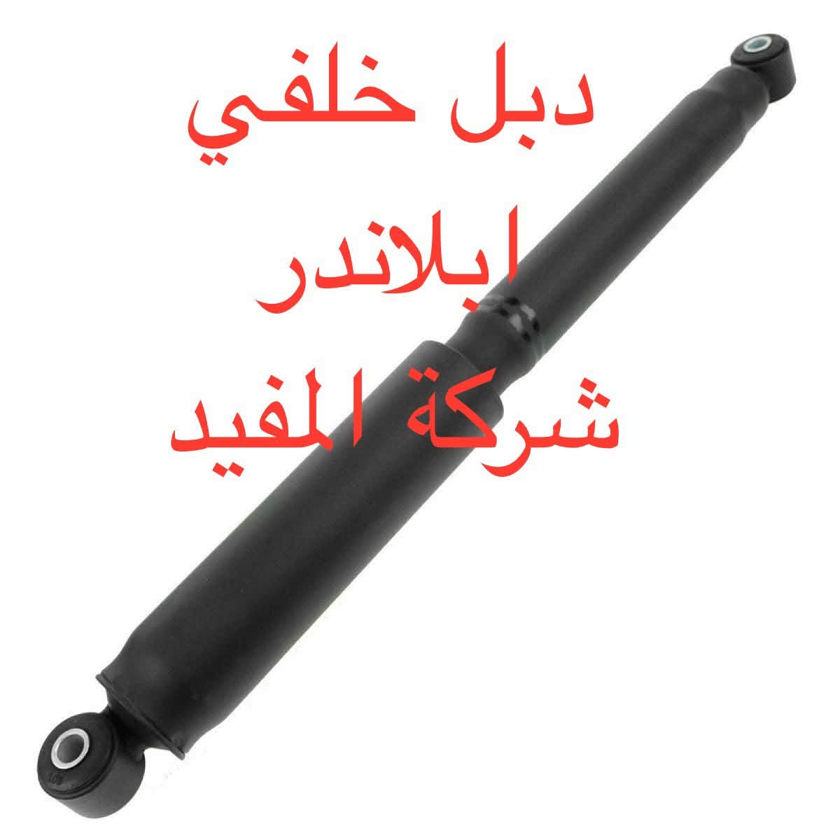 ادوات ابلاندر
يوجد خدمة توصيل كافة محافظات العراق
العنوان 👈 بغداد - ساحة الطيران - مدخل شارع الشيخ يمينا
للاستفسار ***********_***********
متواجدين يوميا من 🕔 8️⃣ صباحا إلى 4️⃣ الظهر

نص مكتوب في الصور:
- دسك خلفي ابلاندر شركة المفيد
- طوبة ابلاندر شركة المفيد
- دبل خلفي ابلاندر شركة المفيد
- شمعة امام ابلاندر شركة المفيد
- بوشة طبلة كبيرة ابلاندر شركة المفيد
- بوشة طبلة صغيرة ابلاندر شركة المفيد
- قاعدة دبل ابلاندر شركة المفيد
- دبل امام ابلاندر شركة المفيد
- لقمة ستيرن ابلاندر شركة المفيد