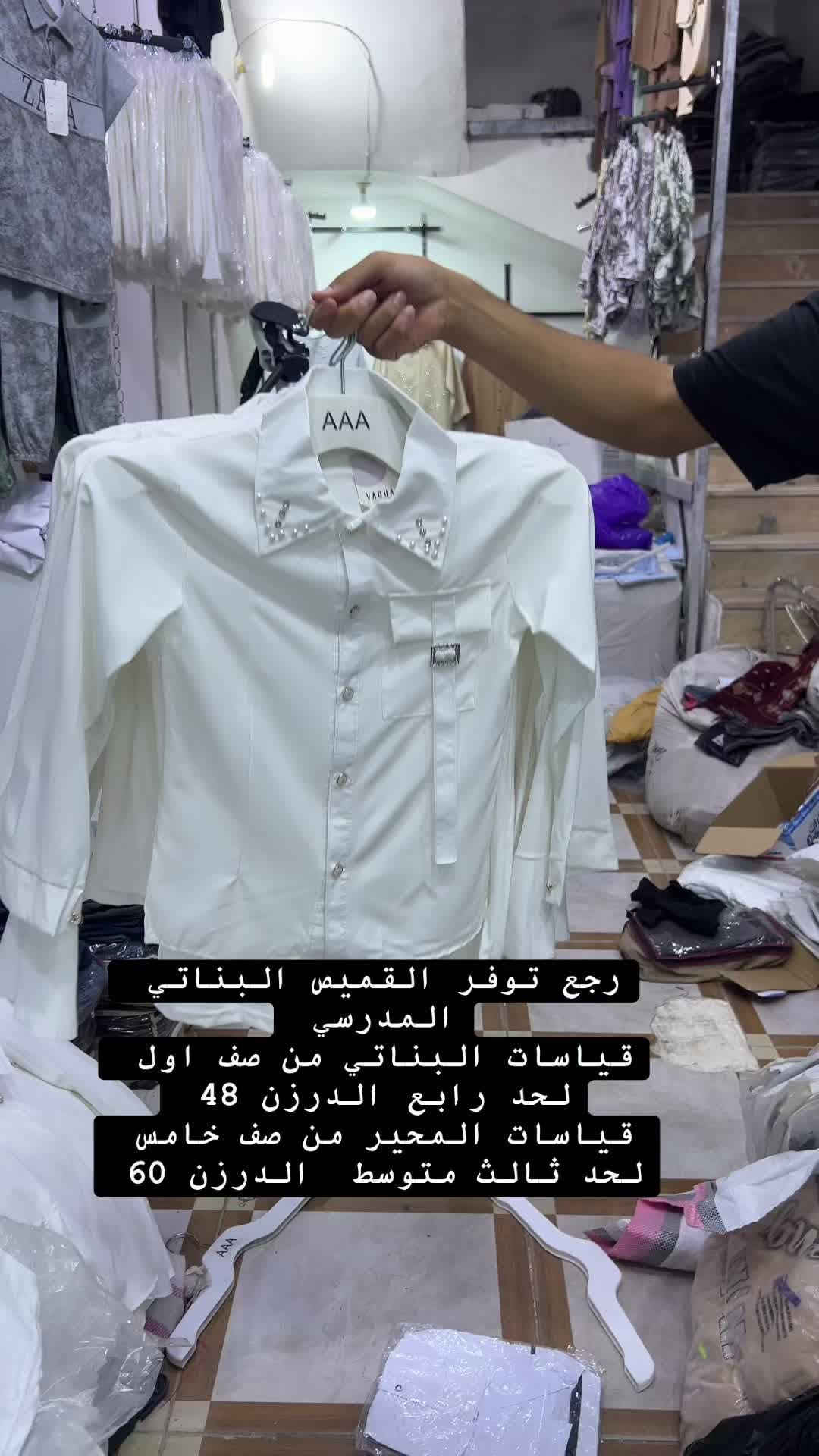 رجع توفر القميص البناتي المدرسي 
قياسات البناتي من صف اول لحد رابع الدرزن 48 
قياسات المحير من صف خامس لحد ثالث متوسط  الدرزن 60

نص مكتوب في الصور:
- رجع توفر القميص البناتي المدرسي قياسات البناتي من صف اول لحد رابع الدرزن 48 قياسات المحير من صف خامس لحد ثالث متوسط الدرزن 60