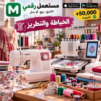 مستعمل رقمي • خياطة وتطريز • تطبيق جوال