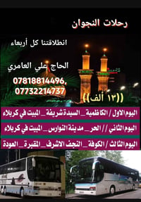 انسب السعار بلناصريه وبصات حديثه سعر نفر 13الف مرجع بغداد شريفه ليلتين...