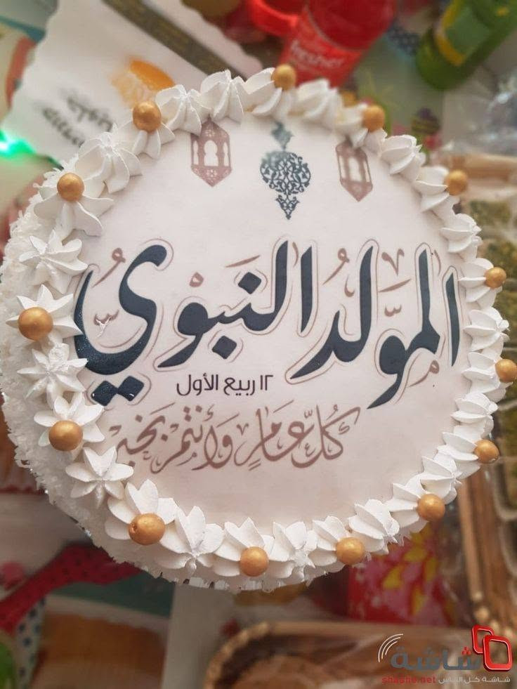 ❤️ اللهم صل على محمد وآل محمد ❤️
كيك المولد النبوي 🌺
للحجز والاستفسار التواصل على الخاص او واتساب على الرقم.   ***********
توجد خدمة توصيل داخل كربلاء 🚖
