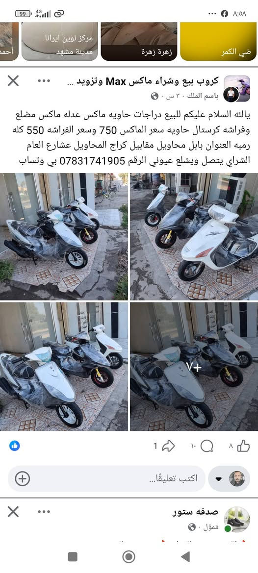 هاي دراجات رمبه وكفاله عامه بلحله ب750 ماكس وفراشه 500 واحنه بلديوانيه 900 مليون ابقو غنو

نص مكتوب في الصور:
- كروب بيع وشراء ماكس Max وتزويد ...
- باسم الملك ٣٠ س ·
- يالله السلام عليكم للبيع دراجات حاويه ماكس عدله ماكس مضلع وفراشه كرستال حاويه سعر الماكس 750 وسعر الفراشه 550 كله رمبه العنوان بابل محاويل مقابيل كراج المحاويل عشارع العام الشراي يتصل ويشلع عيوني الرقم *********** بي وتساب