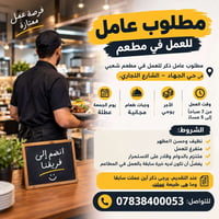 مطلوب عامل • حي الجهاد • دوام ٧ص-٥م