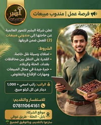 مندوب مبيعات • وسيلة نقل خاصة • الحلة
