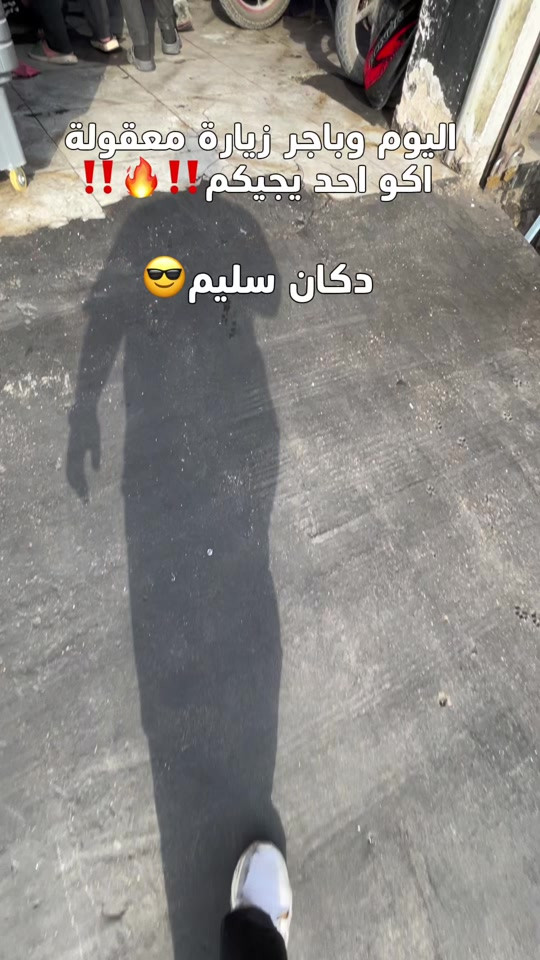 يابه راح نكون متواجدين وياكم طول أيام الزيارة! 🏍️✨ ننتظركم تنورونا بـ دكان سليم بكل أفرعنا: 📍 الدورة – الميكانيك / شارع الساعاتي 📍 شارع فلسطين – تقاطع الكندي 📍 القاهرة هلا بيكم بأي وقت، ! ❤️ لأي استفسار أو تواصل 📞 ***********
