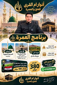 عمرة • المدينة المنورة • مكة المكرمة