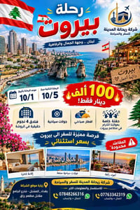 @إنشاء صورة🇱🇧 رحلة بيروت 🇱🇧  📅 موعد الرحلة بتاريخ 10/1 الرحلة الثانية ...