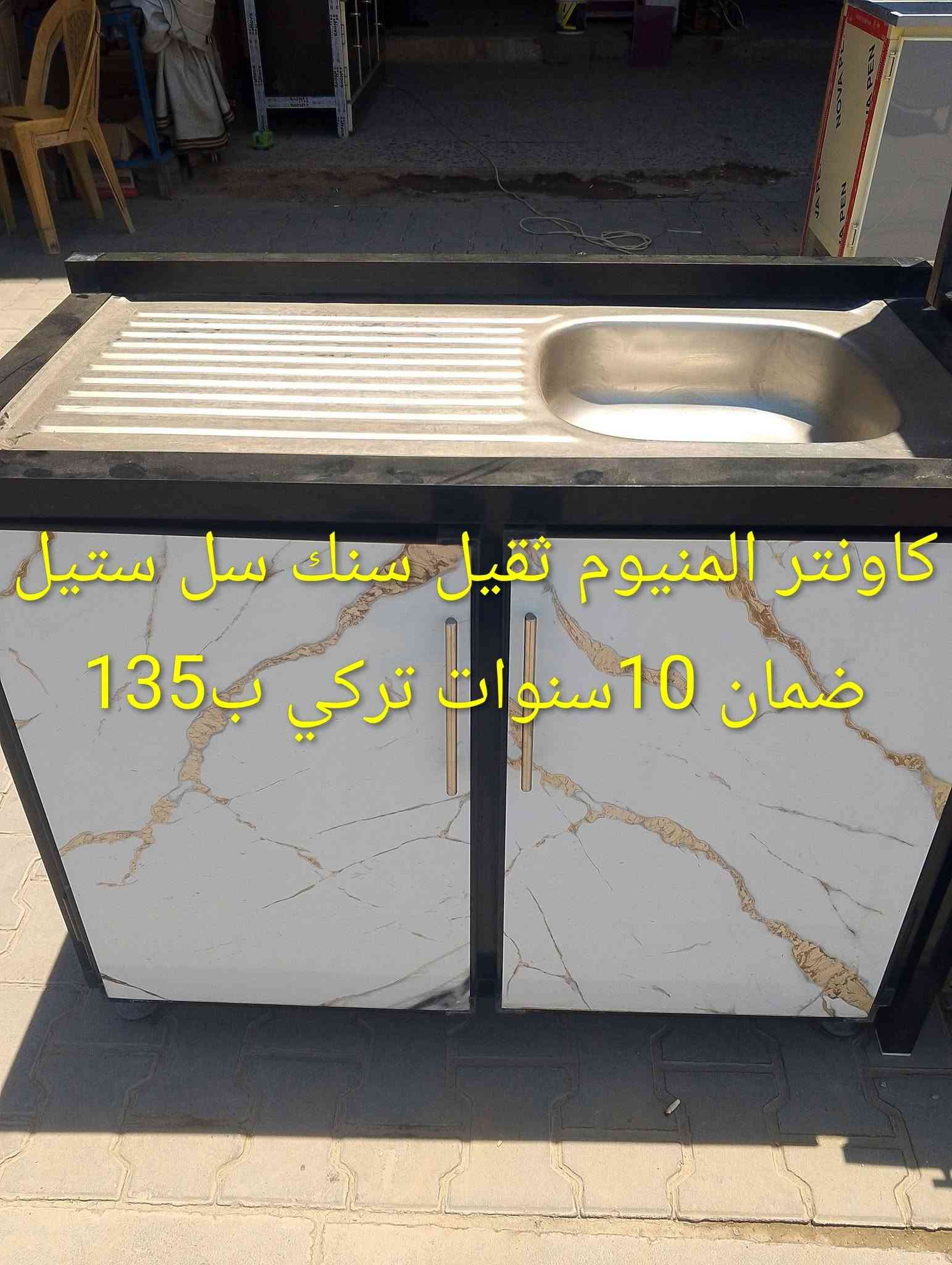 كاونترات المنيوم • سنك ستيل • حي النداء