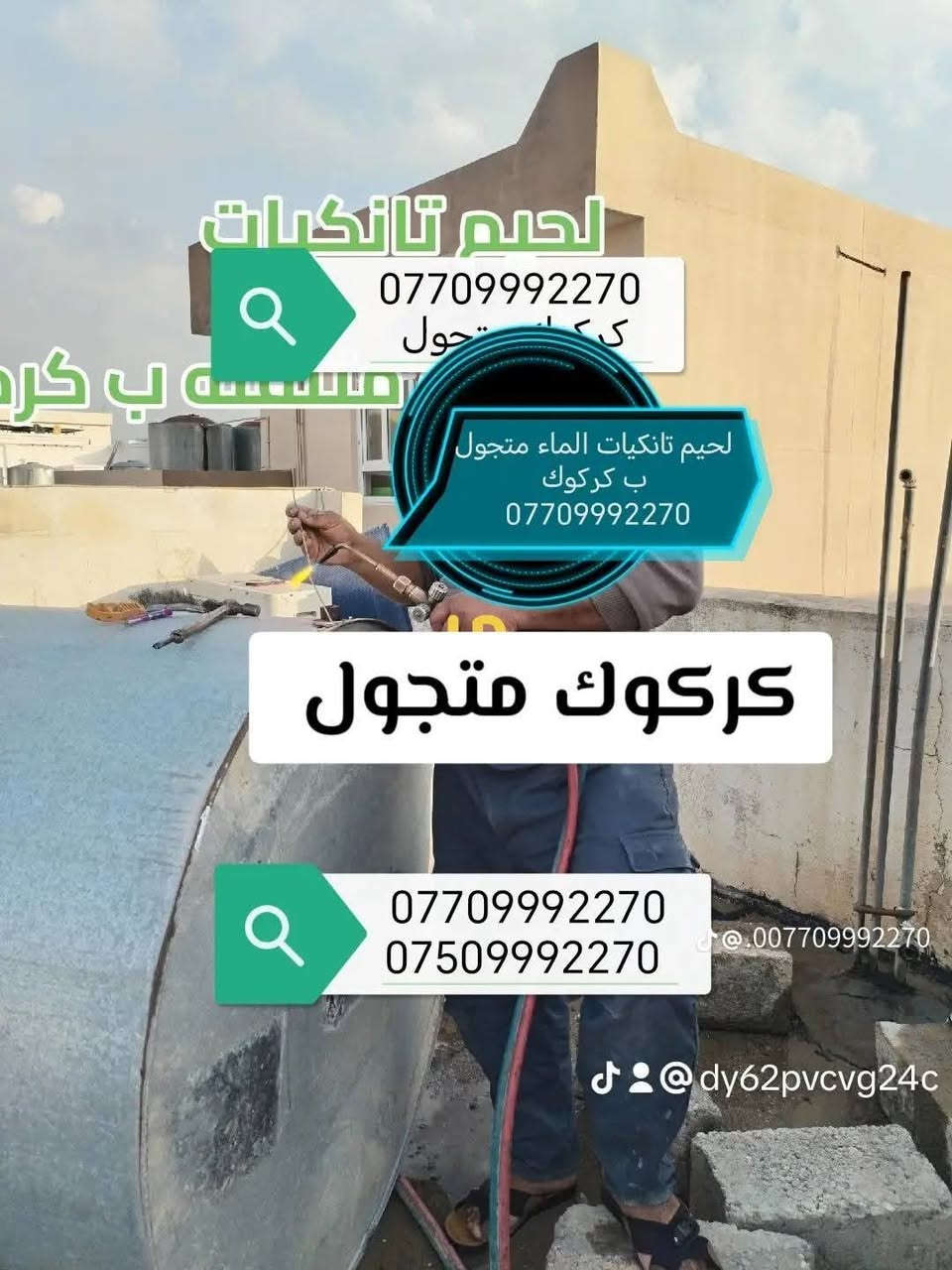 لحيم خزانات المياه في كركوك ***********
