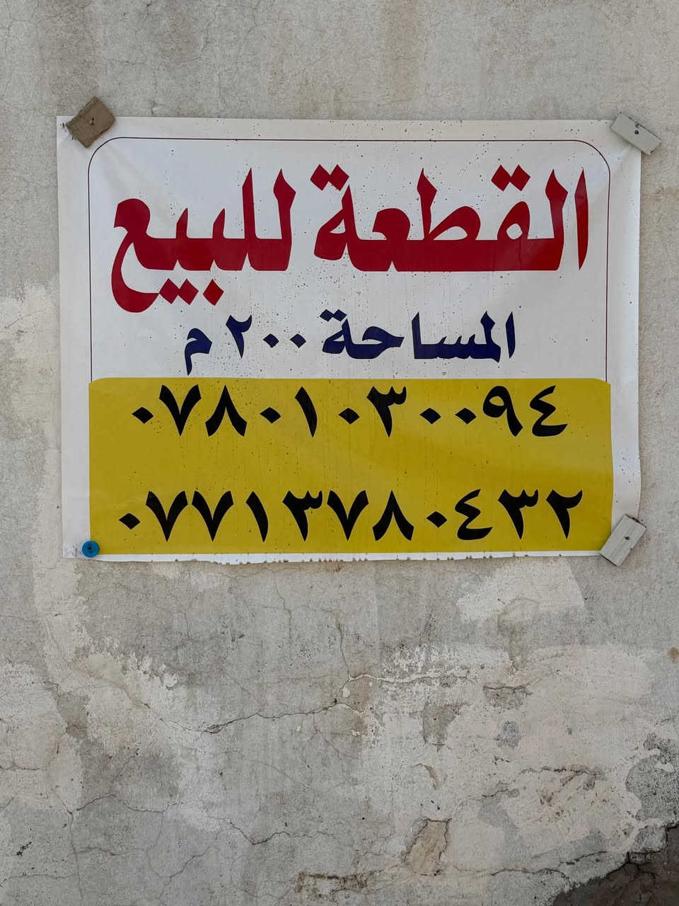 قطعه ارض 200 متر في منطقه حي الجهاد نهايه شارع السوق (المسقف) المنطقه خدمات كامله 
الوجه 10 
النزال 20 
للاستفسار الاتصال على الارقام التاليه ..
***********
***********
