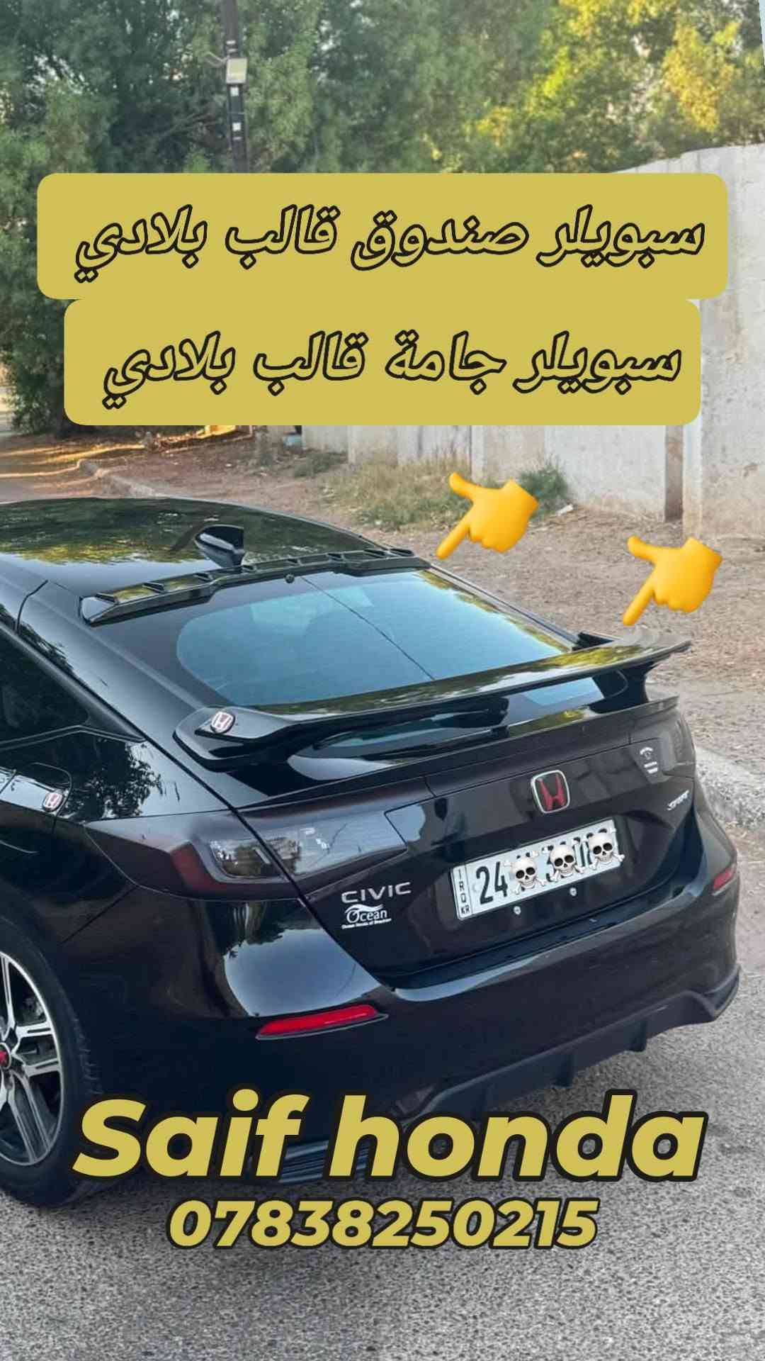 السلام عليكم
اكسسوارات خاصة لسيارات 2026_2022 civic 
جميع المنتجات أعلى كوالتي طلب خاص  لشركة Auto max 
لا نتعامل بالمنتجات الشعبيه والرديئة 
العنوان بغداد حي تونس آفاق عربية 
***********
يوجد توصيل كل مناطق العراق 
اخوكم  سيف هوندا

نص مكتوب في الصور:
- New
- تم وصول وجبة جديده
- Civic 22_26
- Saif honda
- سبويلر صندوق قالب بلادي Civic 22_26 Saif honda ***********
- Civic 2025_2026 لحية أمامية قالب بلادي Saif honda ***********
- سبويلر صندوق قالب بلادي هاج باك Civic *********** Saif Honda
- سبويلر صندوق قالب بلادي سبويلر جامة قالب بلادي Saif honda ***********
- Civic 22 26 Saif honda ***********
- سبويلر جامة خلفية قالب بلادي هاجباك 26_22 CIVIC
- Saif Honda ***********