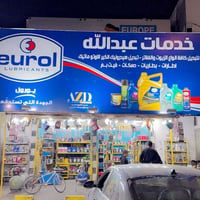 محطة غسيل وزيوت • معدات كاملة