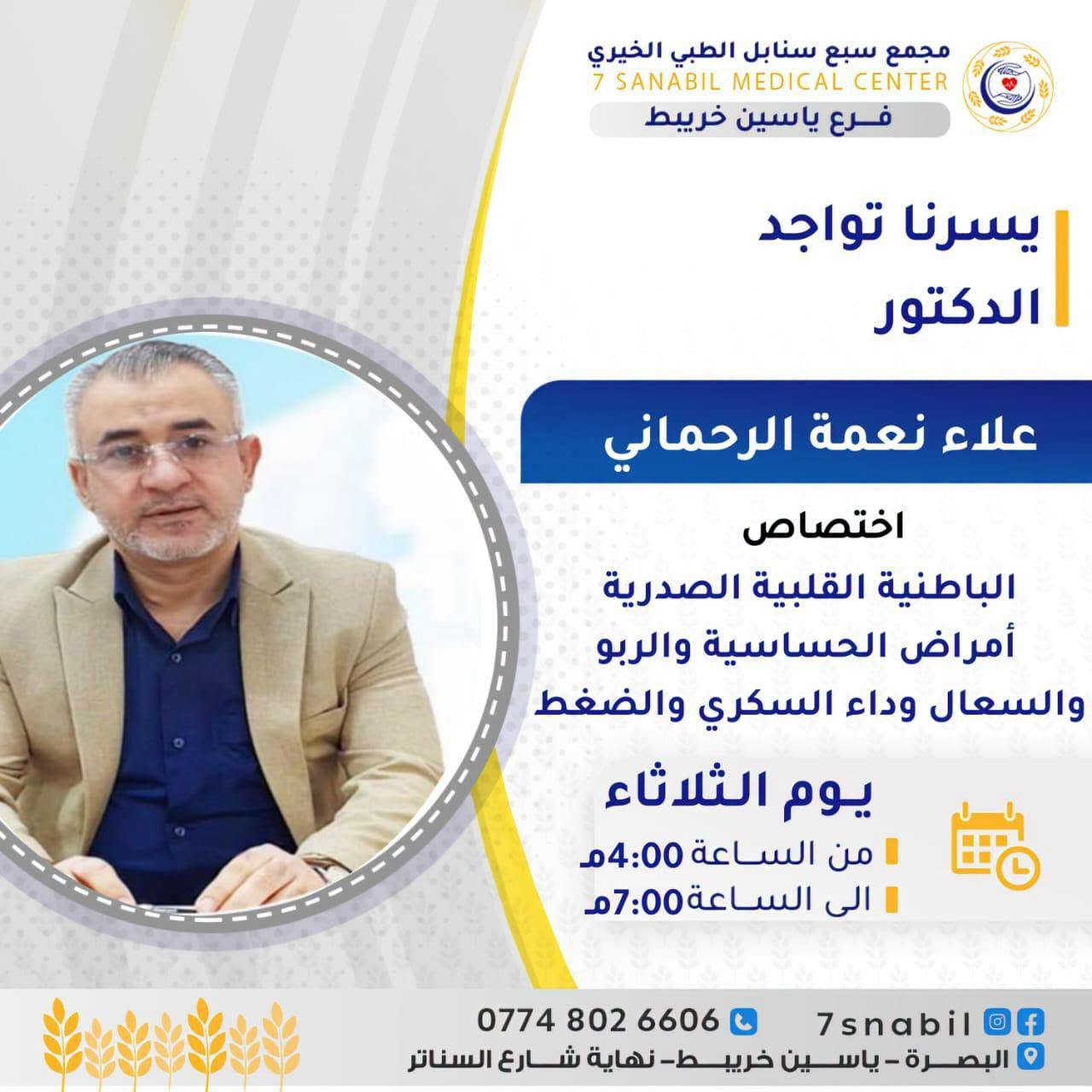أطباء الثلاثاء • سبع سنابل • حي الحسين