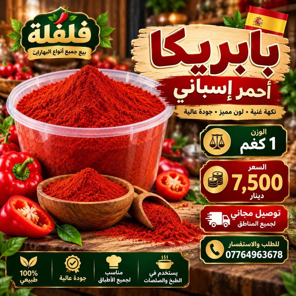 فلفلة • بابريكا • توصيل مجاني
