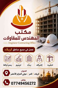 مقاولات هندسية • ترميم • كربلاء الحزام الأخضر