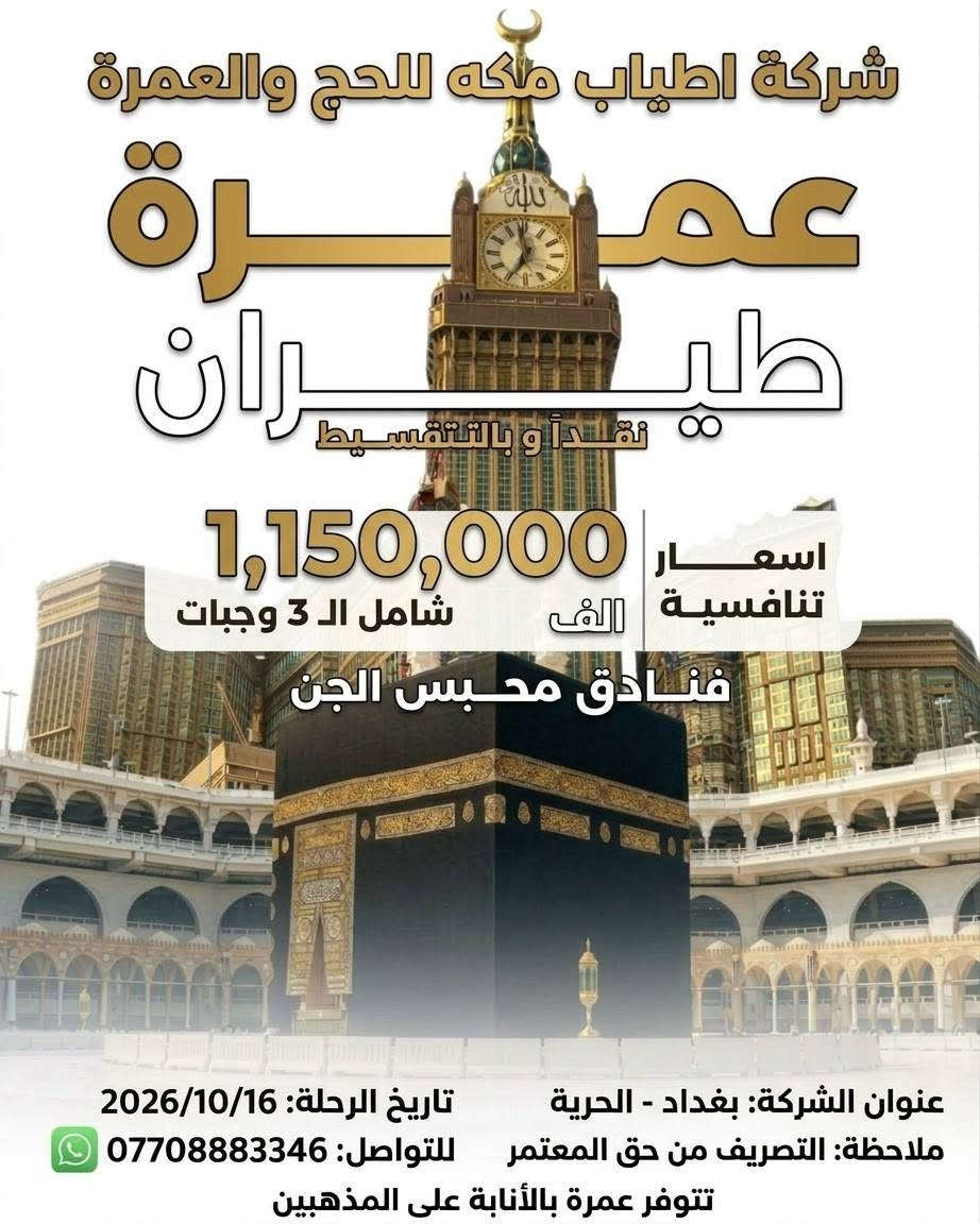 لا توجد تفاصيل

نص مكتوب في الصور:
- شركة أطياب مكه للحج والعمرة متعهد عمرة مجاز من هيئة الحج والعمرة 2 ليالي في المدينة المنورة 6 ليالي في مكة المكرمة تاريخ الرحلة: 2026/10/15 براً 700 ألف فقط برنامج شامل و متكامل وجبات الطعام - هداية مميزة سكن المدينة مركزية سكن مكة: محبس الجن رحلتك إلى بيت الله معنا أسهل و أفضل للحجز والاستفسار واتساب ***********
- شركة أطياب مكه للحج والعمرة
- عمرة
- طيران
- نقداً و بالتقسيط
- 1,150,000
- أسعار تنافسية
- شامل ال 3 وجبات
- فنادق محبس الجن
- عنوان الشركة: بغداد - الحرية
- تاريخ الرحلة: 2026/10/16
- ملاحظة: التصريف من حق المعتمر
- للتواصل: ***********
- تتوفر عمرة بالأنابة على المذهبين