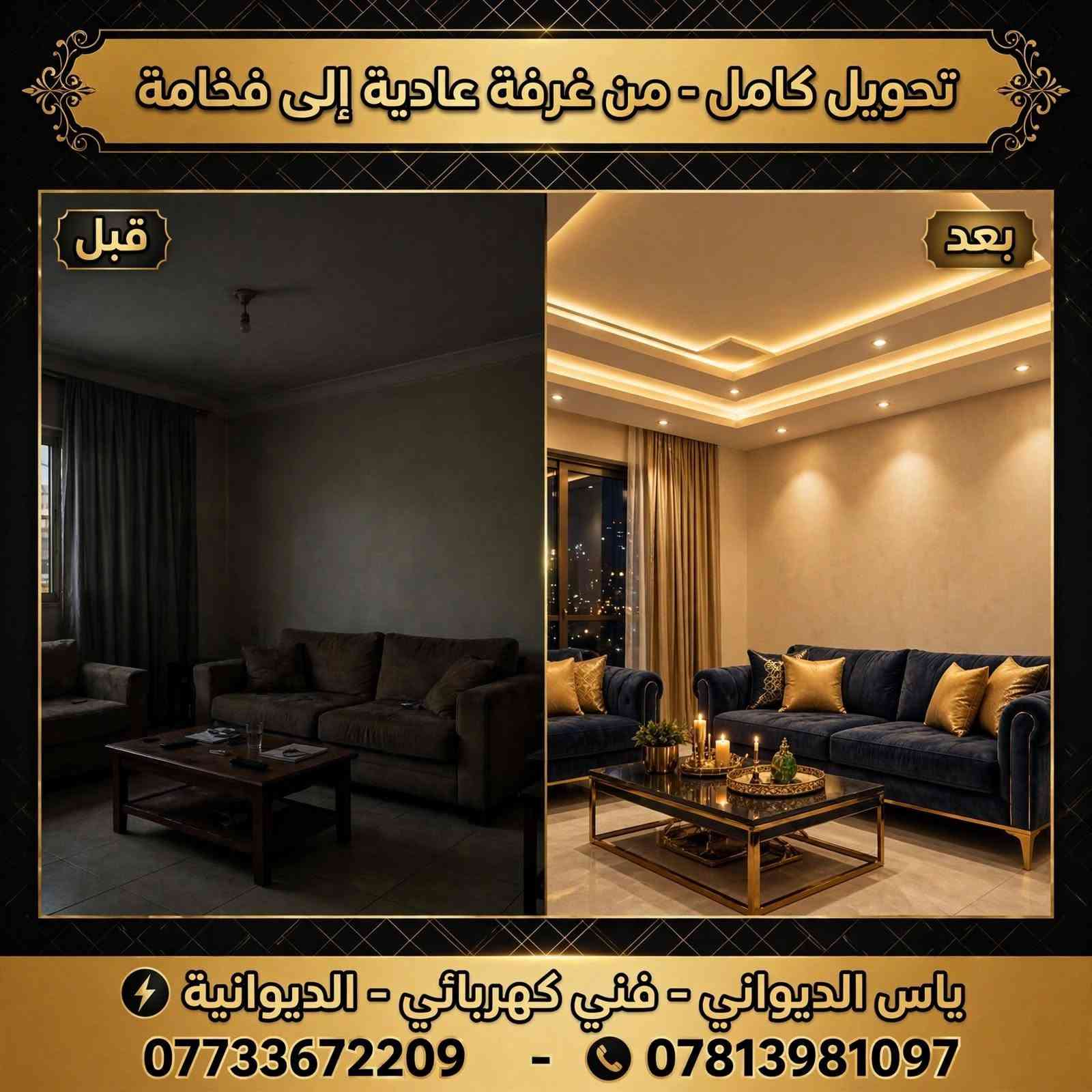 ياس الديواني
فني كهربائي ♡♡***********
حب واتقان العمل من اوليات العمل.... 
نقدم لكم دكيورات الاضاءة المخفية الخاصة بالديكورات الجبس
خدمة التركيب والتوصيلات الخاصة بالكهرباء
كشف وصيانة جميع مشاكل الداخلية والخارجية
تركيب جميع انواع الثريات والمصابيح والسبوت لايت 
بنايات محلات تجارية منازل

للاستفسار
***********
***********
ياس الكهربائي
