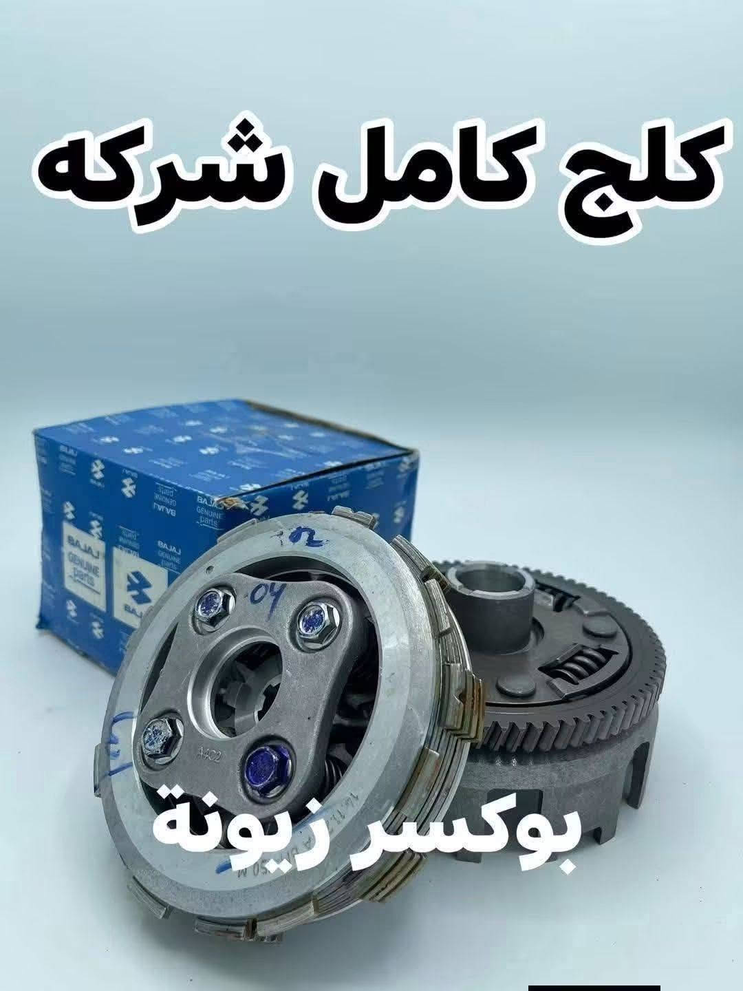 بوكسر زيونة • قطع غيار دراجات • وكيل بجاج