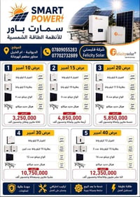 سمارت باور • طاقة شمسية • الديوانية