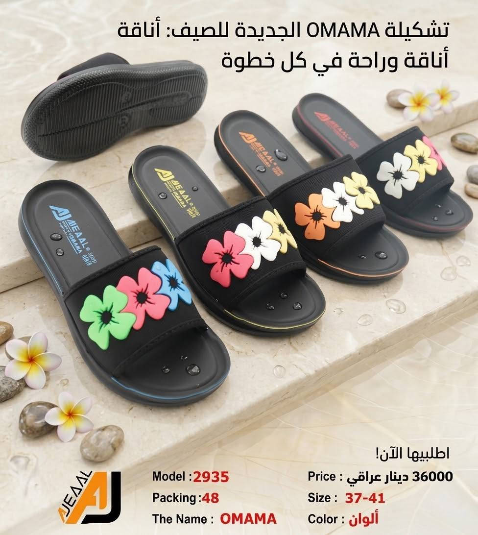 #التمـــيــيز_عنــــــــوانـــــنا 𝐀𝐉
اوماما نسائي تركي
 أجـــــــمل وارقــــــى الـــــموديلات
#جمله
#الاوائل وكيل شركه قمه الاجيال 

العنوان بغداد الرصافي عمارة الجميلي خلف بارك الرصافي 

للحجز والاستفسار مراسلة الصفحه 
رقم الواتس :***********
                  ***********

🛻 يوجد خدمه توصيل لكافه محافظات العراق

نص مكتوب في الصور:
- Model : 2938
- Packing: 48
- The Name : OMAMA
- Price : 36000 دينار عراقي
- Size : 37-41
- Color : تشكيلة ألوان
- أناقة وراحة لكد لكل يوم
- Pacing : 48
- السعر: 36000 دينار عراقي
- Color : black
- تشكيلة OMAMA الجديدة للصيف: أناقة أناقة وراحة في كل خطوة
- اطلبيها الآن!
- Price : دينار عراقي 36000
- Model : 2935
- Packing : 48
- Color : ألوان
- خطواتك المبللة بالفخامة والراحة: الآن في العراق
- Model : 2856
- **Price : 36,000 Iraqi Dinar
- انتعاش وراحة - جودة تركية Model : 2855 Paking : 48 The Name : OMAMA التعليب : القياس : Size : 37-41 الإسم : Price : اللون: أسود 36000 دينار عراقي
- انتعاش الصيف في كل خطوة - موديل 2855 الوديل: 41-37 : القياس موديل: 2855 : Model السعر: 36000 دينار عراقي الإسم: 48 : Paking اللون: تشكيلة ألوان The Name : OMAMA
- أناقة الفاكهة في خطوتك الموديل : 2854 الاسم : OMAMA التعبئة : 48 زوج المقاسات : 37-41 الألوان : متعددة السعر : 36,000 دينار عراقي احصل عليها الآن!
- Model : 2853
- Paking : 48
- Color : colours