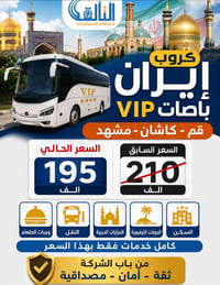 كروب إيران • باصات VIP • قم-كاشان-مشهد