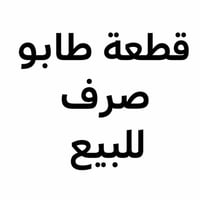 طابو صرف • ٢٥٠م • الدسيم التوزيع الجديد