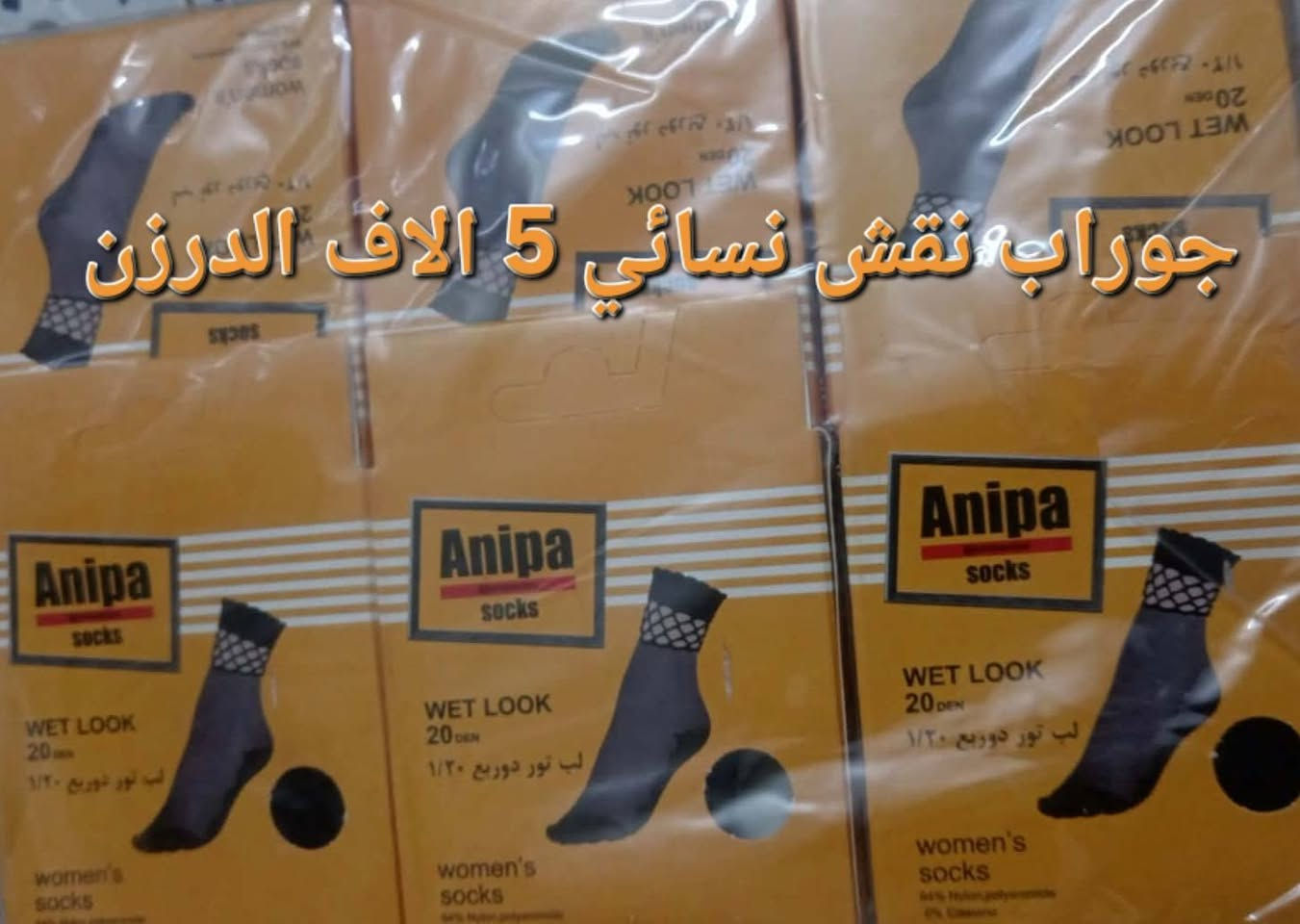 لا توجد تفاصيل

نص مكتوب في الصور:
- ستريج نسائى نقشات مختلفه
- CHIC PATTERNS
- الدرزن 18 الف
- ستريج بناتي اوربي الاصلي سعر الدرزن 20 الف نقشات
- جوراب نقش نسائي 5 الاف الدرزن
- معصم نسائي الوان 4000
- لباس قطن اصلي 10 الاف
- حجم XL 2X 3X