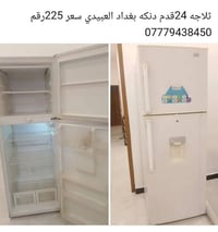 ثلاجة ٢٤ قدم • دنكه • العبيدي بغداد