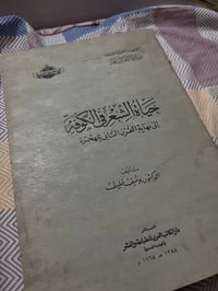 حياة الشعر الكوفة • نسخة نادرة • ١٩٨٦