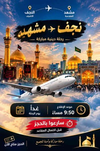 نجف مشهد • غداً الأحد ٩:٥٠م • رحلة دينية