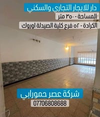الكرادة شارع ٦٢ • مقر شركة • ٣٥٠م