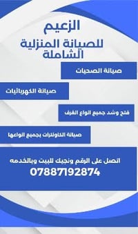 الزعيم للصيانة • صيانة صحيات • صيانة كهربائيات
