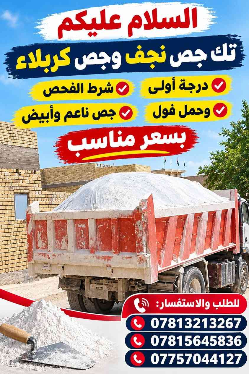السلام عليكم تك جص نجف درجة اولى شرط الفحص بسعر مناسب جداً 
***********
***********

نص مكتوب في الصور:
- السلام عليكم تك جص نجف وجص كربلاء درجة أولى شرط الفحص وحمل فول جص ناعم وأبيض بسعر مناسب للطلب والاستفسار: *********** *********** ***********