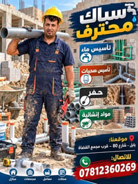 سباك محترف • تأسيس صحيات • بابل شارع 80