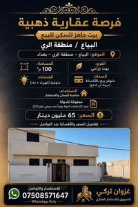 رقم الإعلان: GZ-004  📞 للاستفسار والتواصل واتساب: 07508571647  🔑 غزوان...