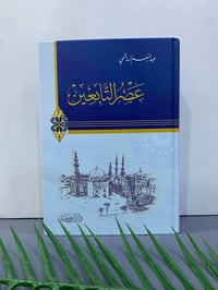 عصر التابعين • عبد المنعم الهاشمي • أربيل