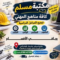 مناهج المهني • مكتبة مسلم • توصيل