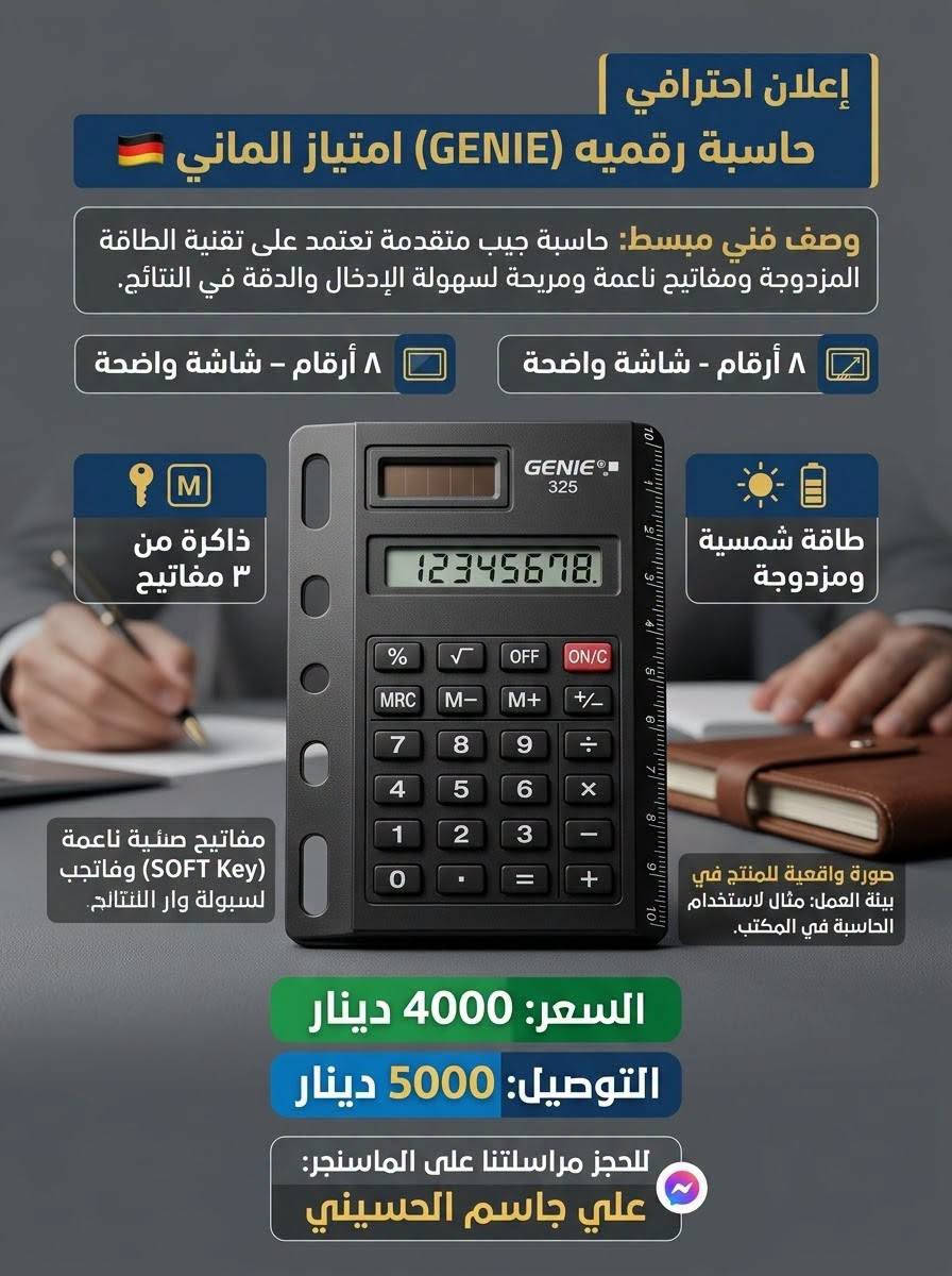 لا توجد تفاصيل

نص مكتوب في الصور:
- إعلان احترافي لمنتج الحاسبة العلمية المتطورة ماركة GENIE امتياز الماني عمليات متعددة ومعقدة بسهولة صورة واقعية للمنتج في بيئة العمل سهولة لحل المسائل المسائل المعقدة في الرياضيات والفيزياء. 136 functions وظيفة علمية 10+2 digits شاشة ب 10+2 خانات رقمية Battery oper. تعمل بالبطاريات السعر: 7000 دينار التوصيل: 5000 دينار للحجز مراسلتنا على الماسنجر: علي جاسم الحسيني
- منشار زنجيل زراعي FERREX
- شحن 20 فولت 20V
- اقصى قطع: 110 ملم
- 3500 دوره / دقيقه
- هام جداً: المنتج (جسم فقط) - بدون بطارية أو شاحن
- صورة واقعيه في بيئة العمل
- محرك قوي وعزم عالي للتشذيب السريع والفعال
- السعر: 20000 دينار عراقي
- التوصيل: 5000 دينار
- للحجز: مراسلتنا على الماسنجر علي جاسم الحسيني
- ماركة Livarno الماني - جهاز قراءة الطقس
- تنبيه وإشعار بحدوث صقيع وانخفاض شديد في درجات الحرارة
- توقعات الحالة الجوية
- قراءة درجة الحرارة والرطوبة
- عرض أطوار القمر
- ساعة رقمية مع التاريخ
- منبه
- يعمل ببطاريات أو محولة
- مستشعر خارجي لبعد 100 متر
- مقاوم للماء
- نظام قراءة ذكي للطقس من الداخل والخارج بدقة عالية
- علي جاسم الحسيني - للحجز: راسلنا على الماسنجر
- السعر: 15000 دينار التوصيل: 5000 دينار
- الابتكار الألماني: صانعة رغوة الحليب والقهوة من Silver Crest المواصفات التقنية ماركة ألمانية: Silver Crest هيكل: ستانلس ستيل مقاوم للصدأ قوة: 500 واط سعة: 300 مل سلك طاقة: 85 سم السعر والتوصيل السعر: 20000 دينار التوصيل: 5000 دينار للحجز مراسلتنا على الماسنجر علي جاسم الحسيني رغوة مثالية في ثوانٍ - كريمية غنية للكابتشينو واللاتيه.
- إعلان احترافي
- حاسبة رقميه (GENIE) امتياز الماني 🇪🇺
- وصف فني مبسط: حاسبة جيب متقدمة تعتمد على تقنية الطاقة المزدوجة ومفاتيح ناعمة ومريحة لسهولة الإدخال والدقة في النتائج.
- 8 أرقام - شاشة واضحة
- ذاكرة من ٣ مفاتيح
- طاقة شمسية ومزدوجة
- صورة واقعية للمنتج في بيئة العمل: مثال لاستخدام الحاسبة في المكتب.
- مفاتيح صئنية ناعمة (SOFT Key) وفاتجبت لسهولة وار النتائج.
- السعر: 4000 دينار
- للحجز مراسلتنا على الماسنجر:
- علي جاسم الحسيني
- LIVARNO ساعة جدارية لاسلكية ذكية من ليفارنو. القطر: 25 سم العمق: 4.5 سم تصميم ألماني هادئ. ضبط تلقائي عبر إشارة رادیو أوروبية (DCF) أو ضبط يدوي. موازين حرارة ورطوبة مدمجة. التوصيل 5000 دينار عراقي السعر: 12000 دينار عراقي للحجز والاستفسار: راسلنا على الماسنجر علي جاسم الحسيني
- مجفف شعر احترافي Cien BEAUTY (الألمانية)
- قوة: 2000-2200 واط
- 3 مستويات حرارة، 2 سرعة
- تكنولوجيا الأيونات
- طول الكيبل 1.8 متر
- محرك DC منخفض الضوضاء
- الملحقات: موزع و مكثف
- السعر: 25000 دينار
- 3 سنوات ضمان
- للحجز مراسلتنا علي الماسنجر علي جاسم الحسيني
- (معصارة برتقال كهربائية)
- سيلفر كريست (الماني)
- (سعة 600 مل) | (قوة 25 واط)
- تقنية استخلاص متقدمة
- عصير نقي وصحي بسهولة
- (السعر: 22000 دينار)
- (التوصيل: 5000 دينار)
- للحجز مراسلتنا على الماسنجر | علي جاسم الحسيني
- الخلاط متعدد الاستخدامات - Silver Crest (ألماني) محرك قوي 600 واط تقنية ألمانية سعة كبيرة 1.75 لتر شفرات حادة ومتينة السعر: 50,000 دينار التوصيل: 5,000 دينار للحجز مراسلتنا علي الماسنجر علي جاسم الحسيني ***********
