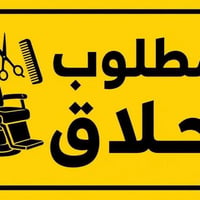 مطلوب حلاق صاحب خبره  المكان الشوملي داخل السوق يكون متفرغ وملتزم  للت...
