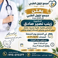 مجمع ايلول الطبي • باطنية وقلبية • الدورة ابو دشير